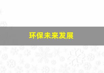 环保未来发展