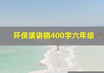 环保演讲稿400字六年级