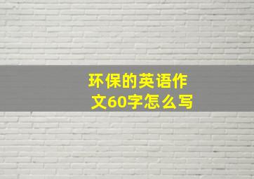 环保的英语作文60字怎么写