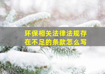 环保相关法律法规存在不足的条款怎么写