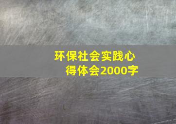 环保社会实践心得体会2000字