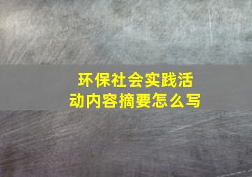 环保社会实践活动内容摘要怎么写