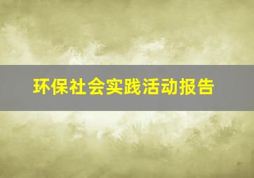 环保社会实践活动报告