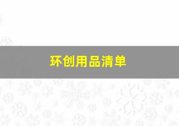 环创用品清单