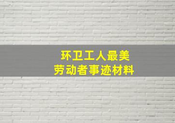 环卫工人最美劳动者事迹材料