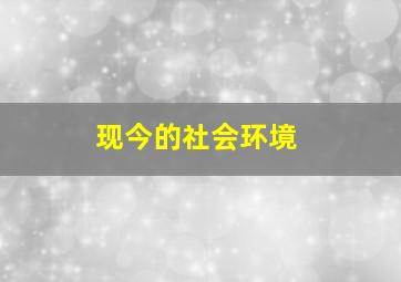 现今的社会环境