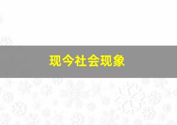 现今社会现象