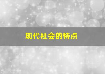 现代社会的特点