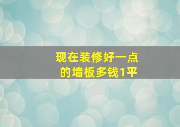 现在装修好一点的墙板多钱1平