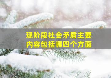 现阶段社会矛盾主要内容包括哪四个方面