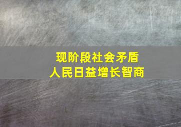 现阶段社会矛盾人民日益增长智商