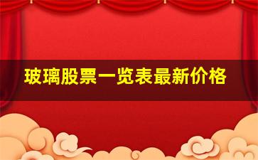 玻璃股票一览表最新价格