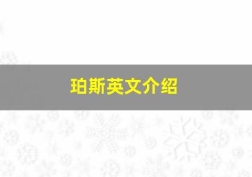 珀斯英文介绍