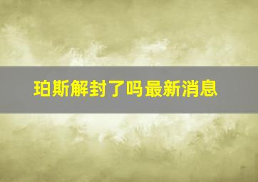 珀斯解封了吗最新消息