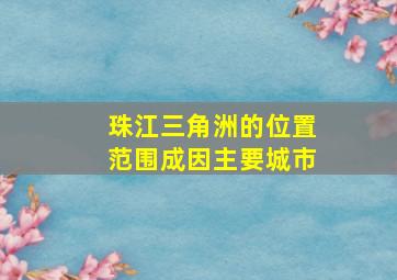 珠江三角洲的位置范围成因主要城市