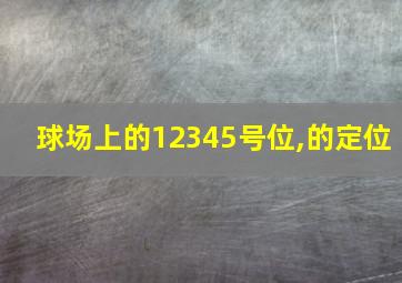 球场上的12345号位,的定位