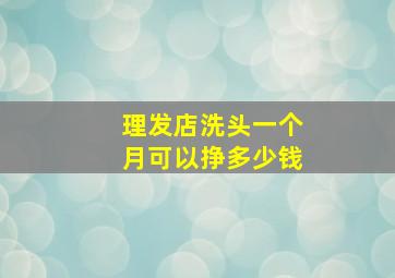 理发店洗头一个月可以挣多少钱