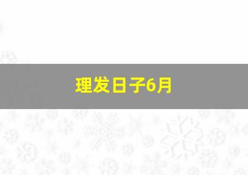 理发日子6月