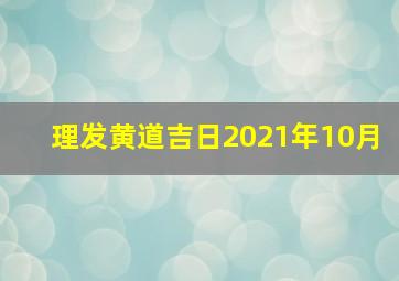 理发黄道吉日2021年10月