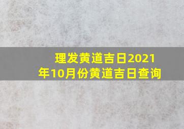 理发黄道吉日2021年10月份黄道吉日查询