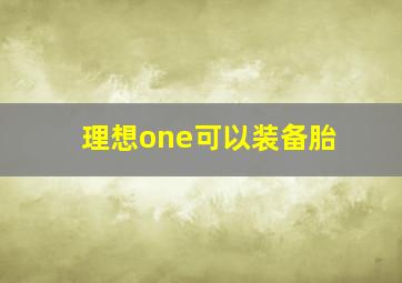 理想one可以装备胎