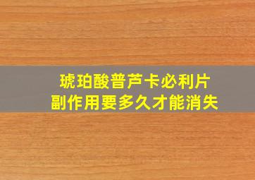 琥珀酸普芦卡必利片副作用要多久才能消失