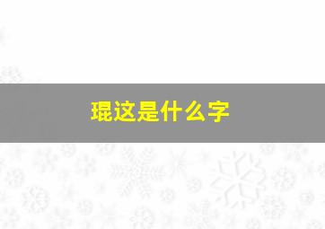 琨这是什么字