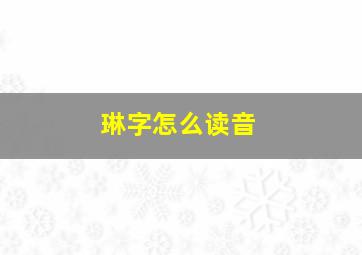 琳字怎么读音