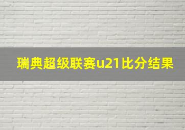 瑞典超级联赛u21比分结果