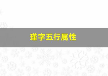 瑾字五行属性