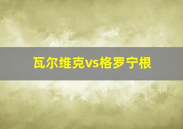 瓦尔维克vs格罗宁根