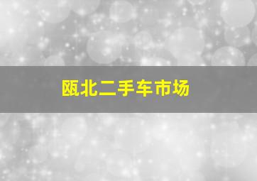 瓯北二手车市场