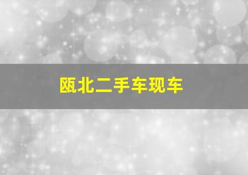 瓯北二手车现车