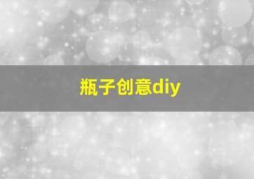 瓶子创意diy