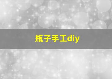 瓶子手工diy