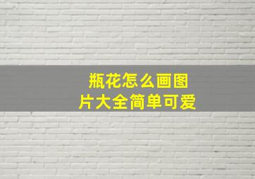 瓶花怎么画图片大全简单可爱