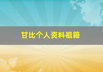 甘比个人资料祖籍