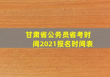 甘肃省公务员省考时间2021报名时间表