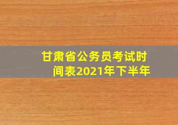 甘肃省公务员考试时间表2021年下半年