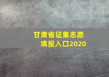 甘肃省征集志愿填报入口2020