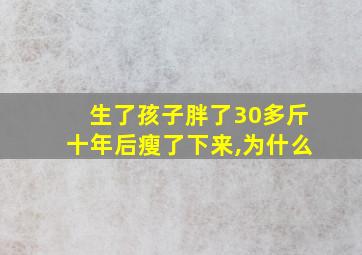 生了孩子胖了30多斤十年后瘦了下来,为什么