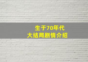 生于70年代大结局剧情介绍