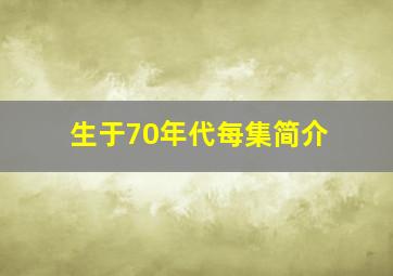 生于70年代每集简介