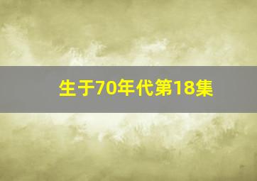 生于70年代第18集