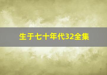 生于七十年代32全集