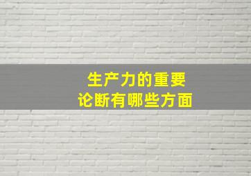 生产力的重要论断有哪些方面