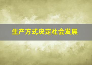 生产方式决定社会发展