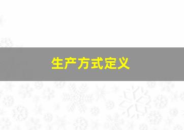 生产方式定义