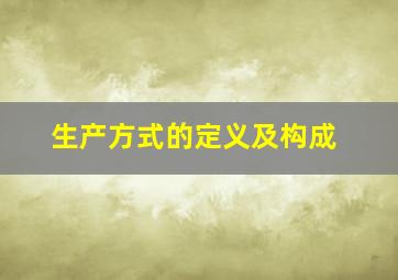 生产方式的定义及构成