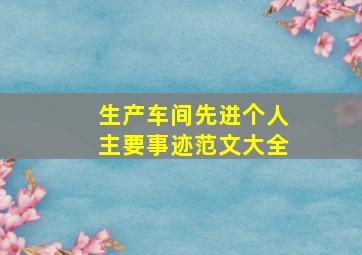 生产车间先进个人主要事迹范文大全